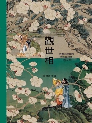 cover image of 觀世相